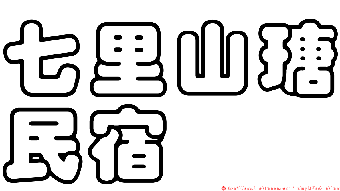 七里山瑭民宿