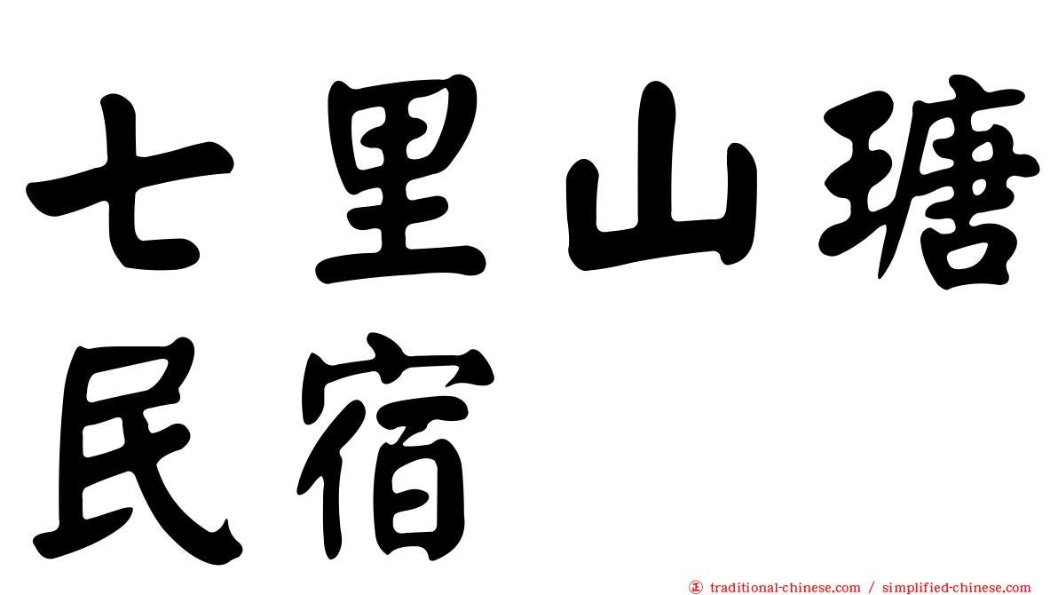 七里山瑭民宿