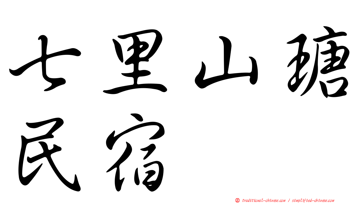 七里山瑭民宿