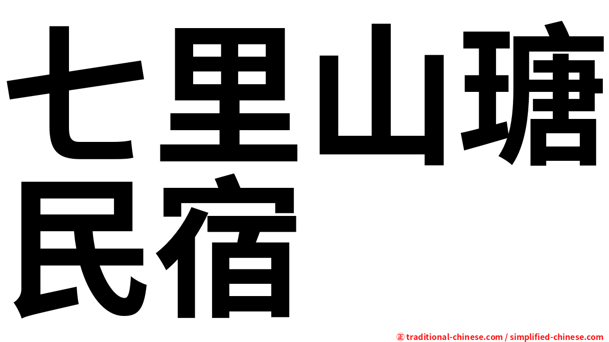 七里山瑭民宿