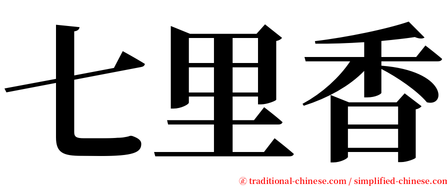 七里香 serif font