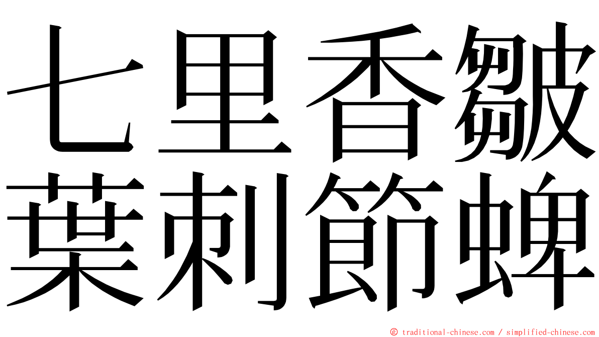 七里香皺葉刺節蜱 ming font