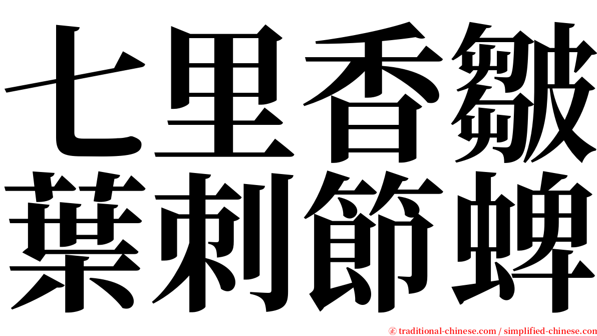 七里香皺葉刺節蜱 serif font