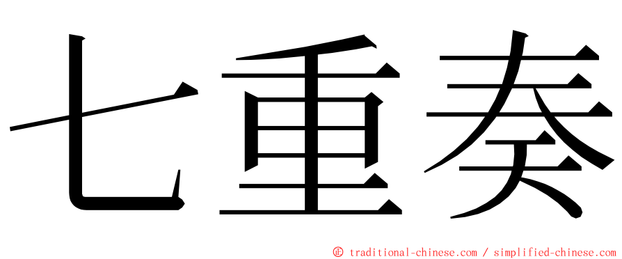 七重奏 ming font