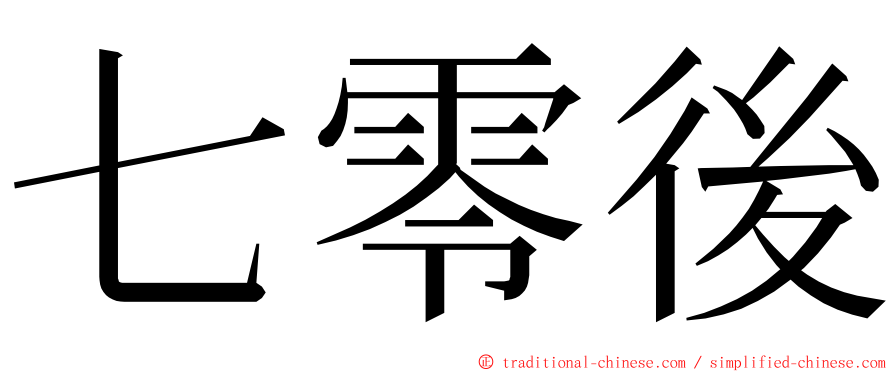 七零後 ming font