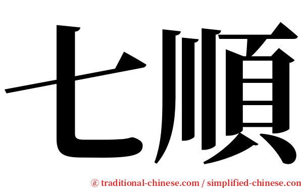 七順 serif font