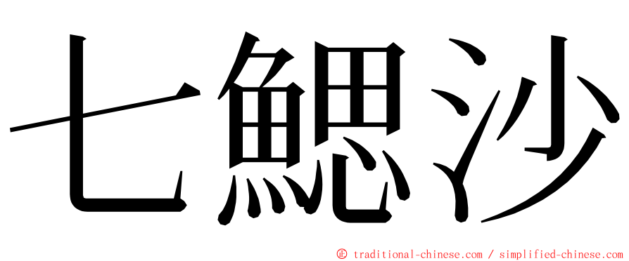 七鰓沙 ming font