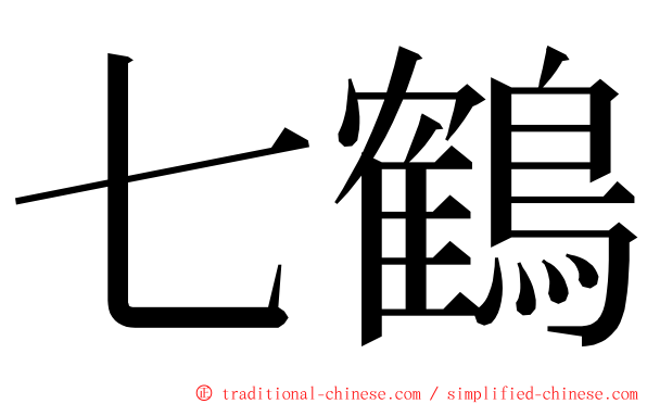 七鶴 ming font