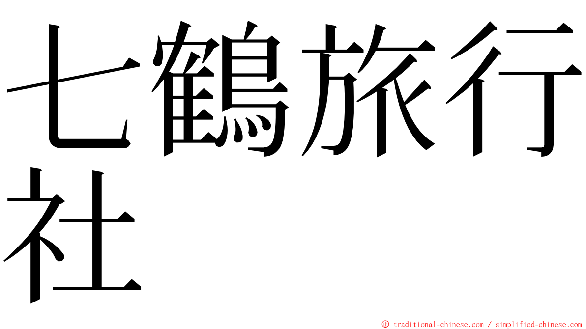 七鶴旅行社 ming font
