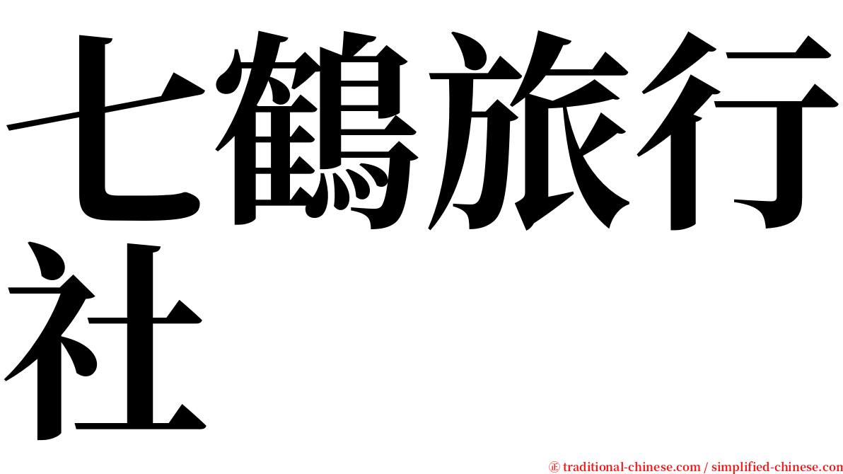 七鶴旅行社 serif font