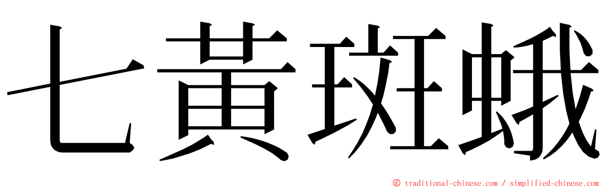 七黃斑蛾 ming font