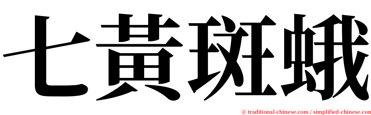 七黃斑蛾 serif font