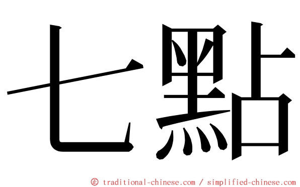 七點 ming font