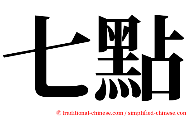 七點 serif font