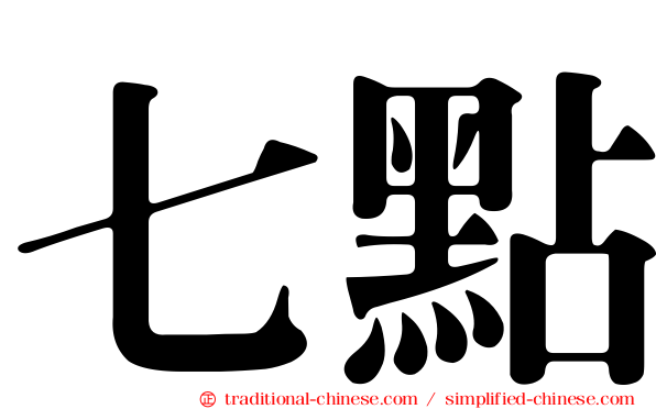 七點