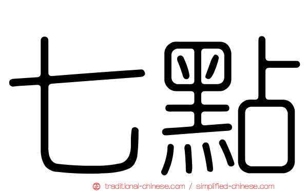 七點