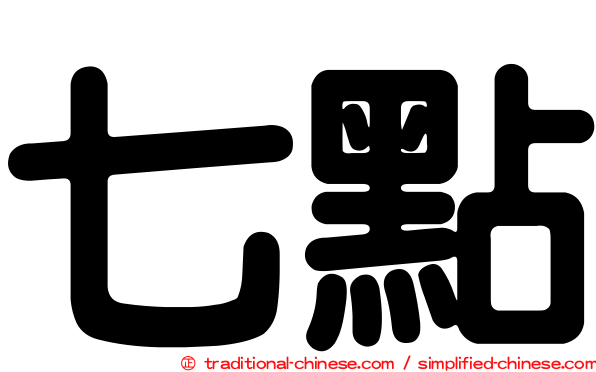 七點