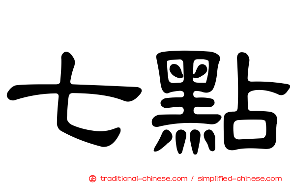 七點