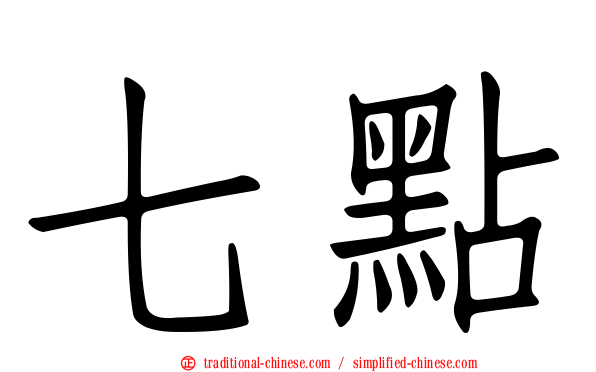 七點