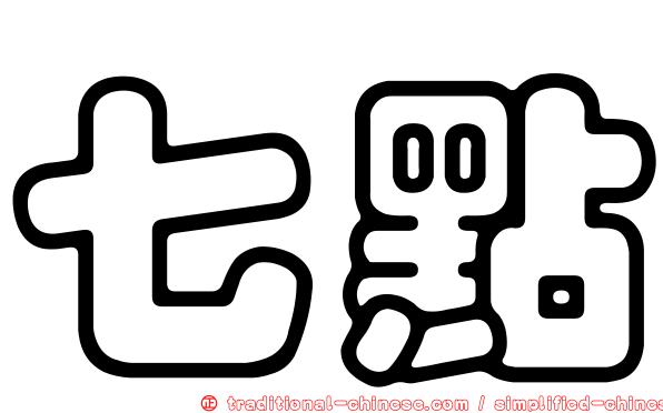 七點