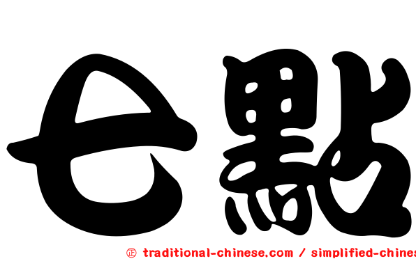 七點