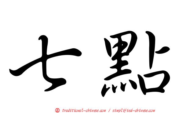 七點