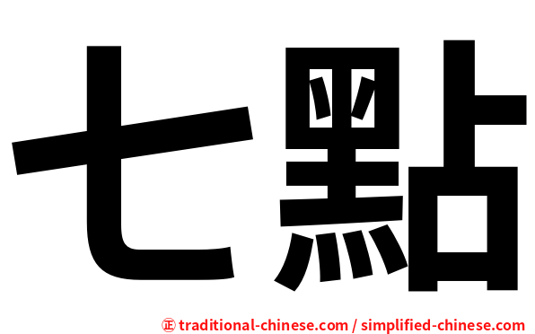 七點
