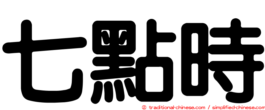 七點時