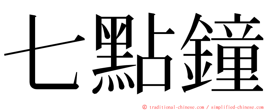 七點鐘 ming font