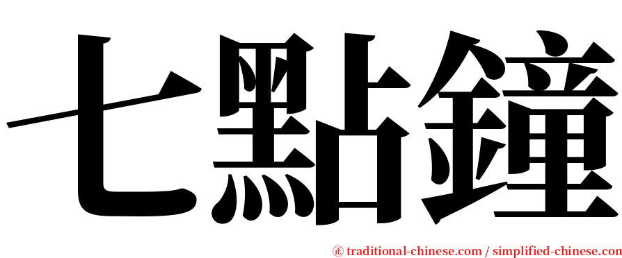 七點鐘 serif font