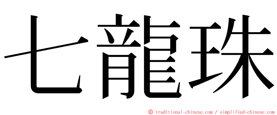 七龍珠 ming font