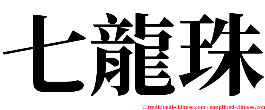 七龍珠 serif font