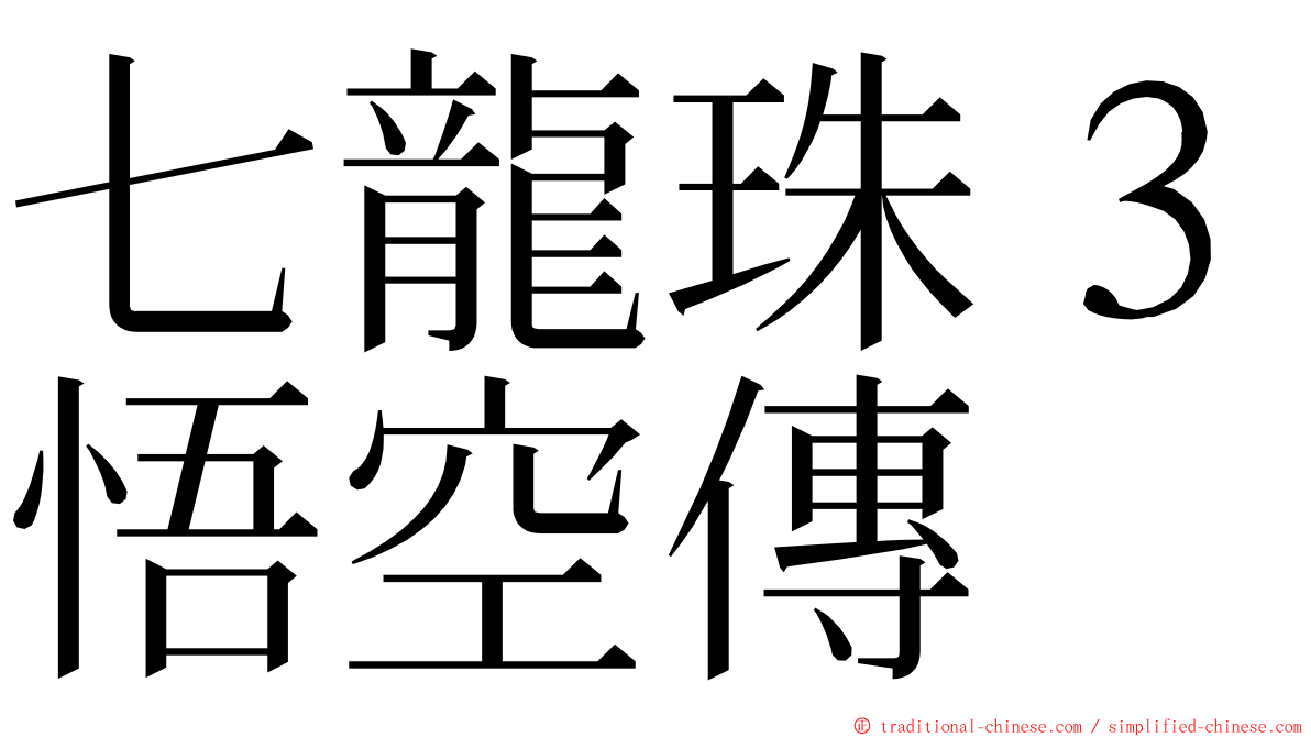 七龍珠３悟空傳 ming font