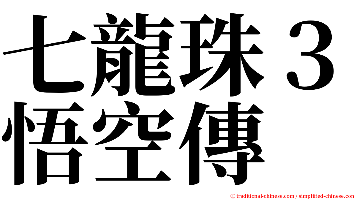 七龍珠３悟空傳 serif font