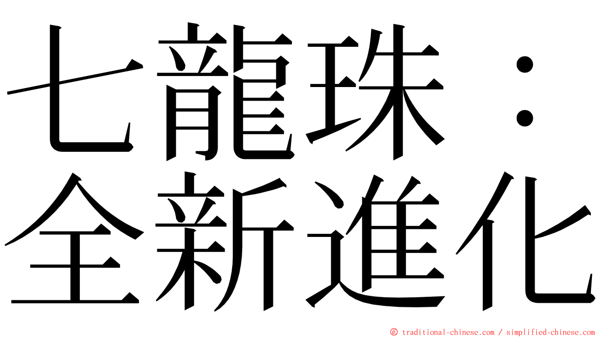七龍珠：全新進化 ming font