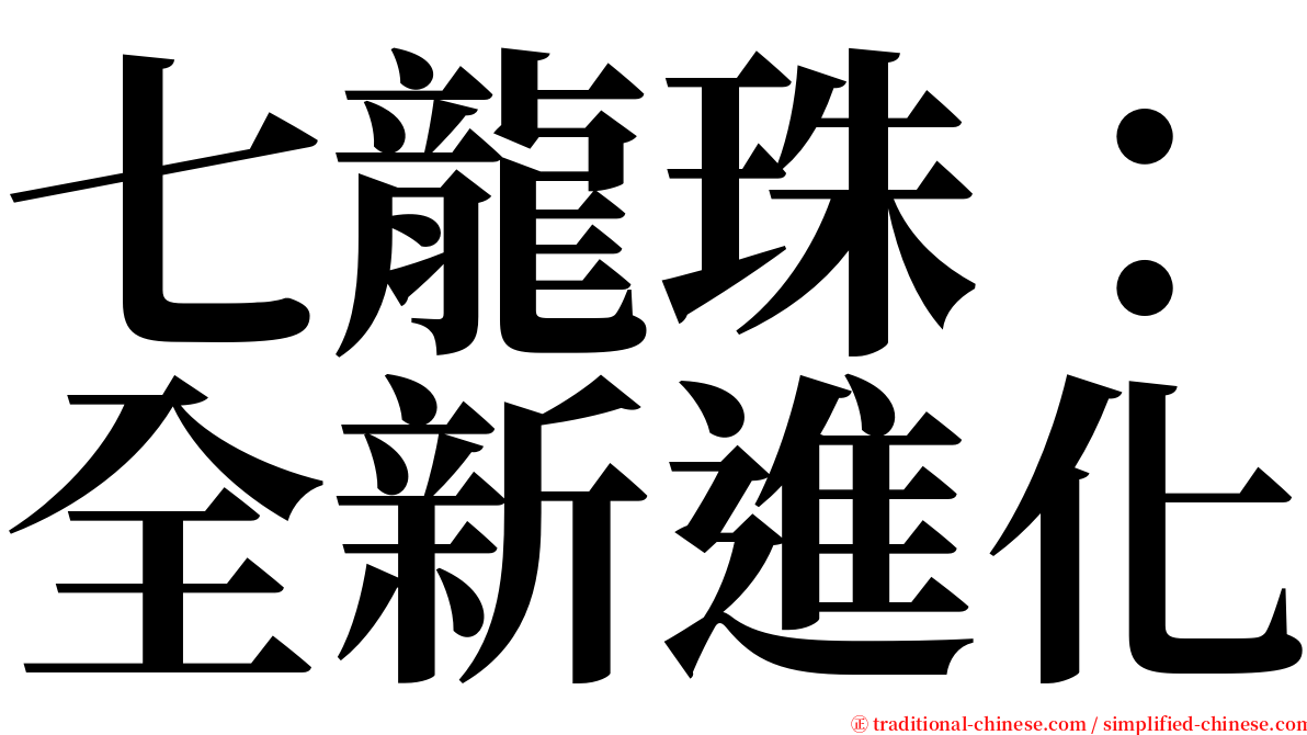 七龍珠：全新進化 serif font