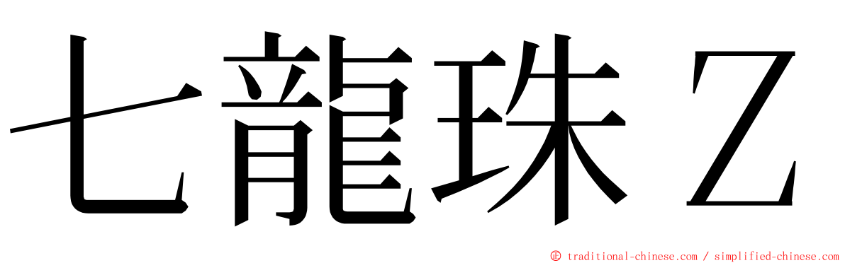 七龍珠Ｚ ming font