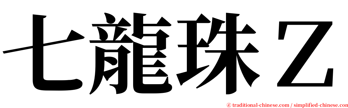 七龍珠Ｚ serif font