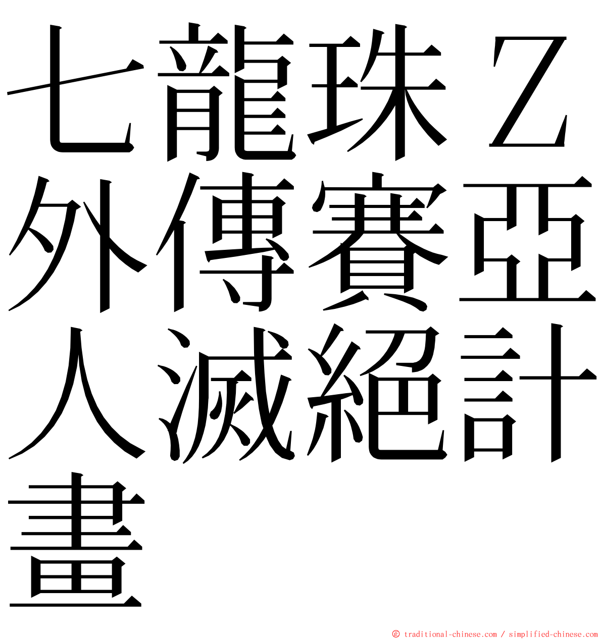 七龍珠Ｚ外傳賽亞人滅絕計畫 ming font