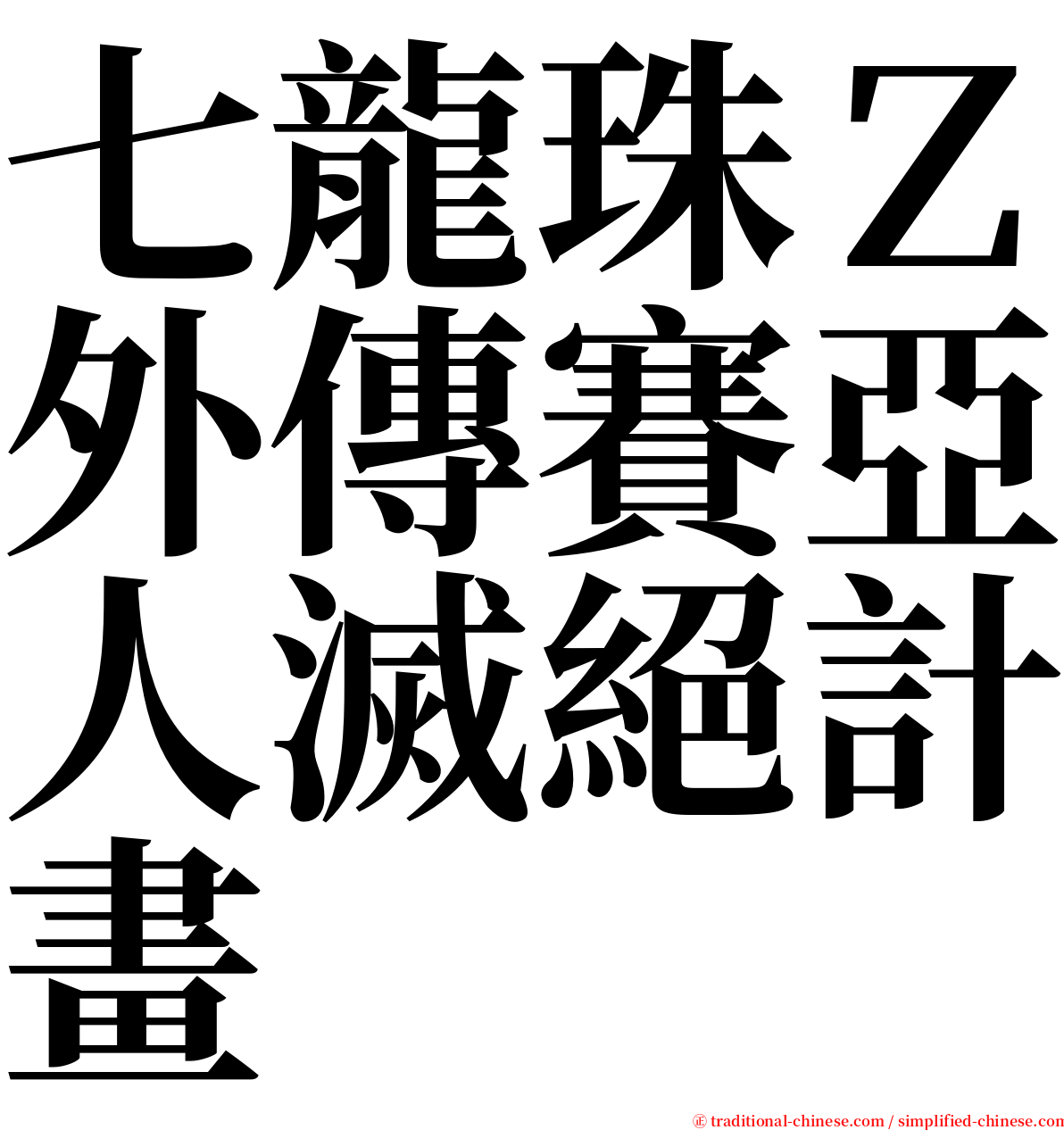 七龍珠Ｚ外傳賽亞人滅絕計畫 serif font