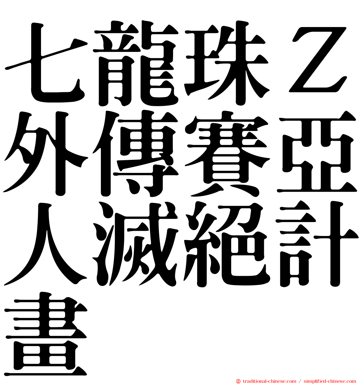 七龍珠Ｚ外傳賽亞人滅絕計畫