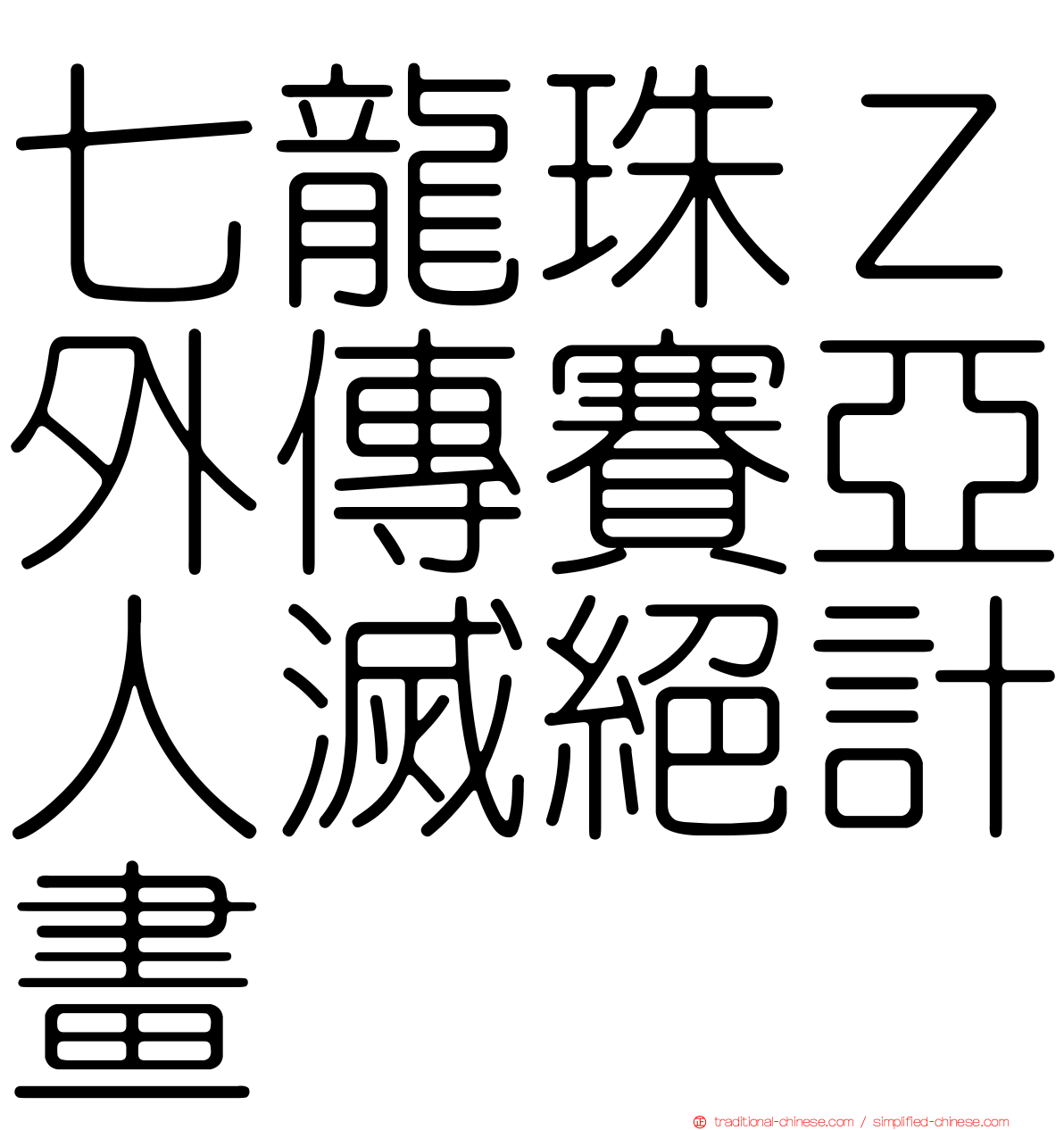 七龍珠Ｚ外傳賽亞人滅絕計畫