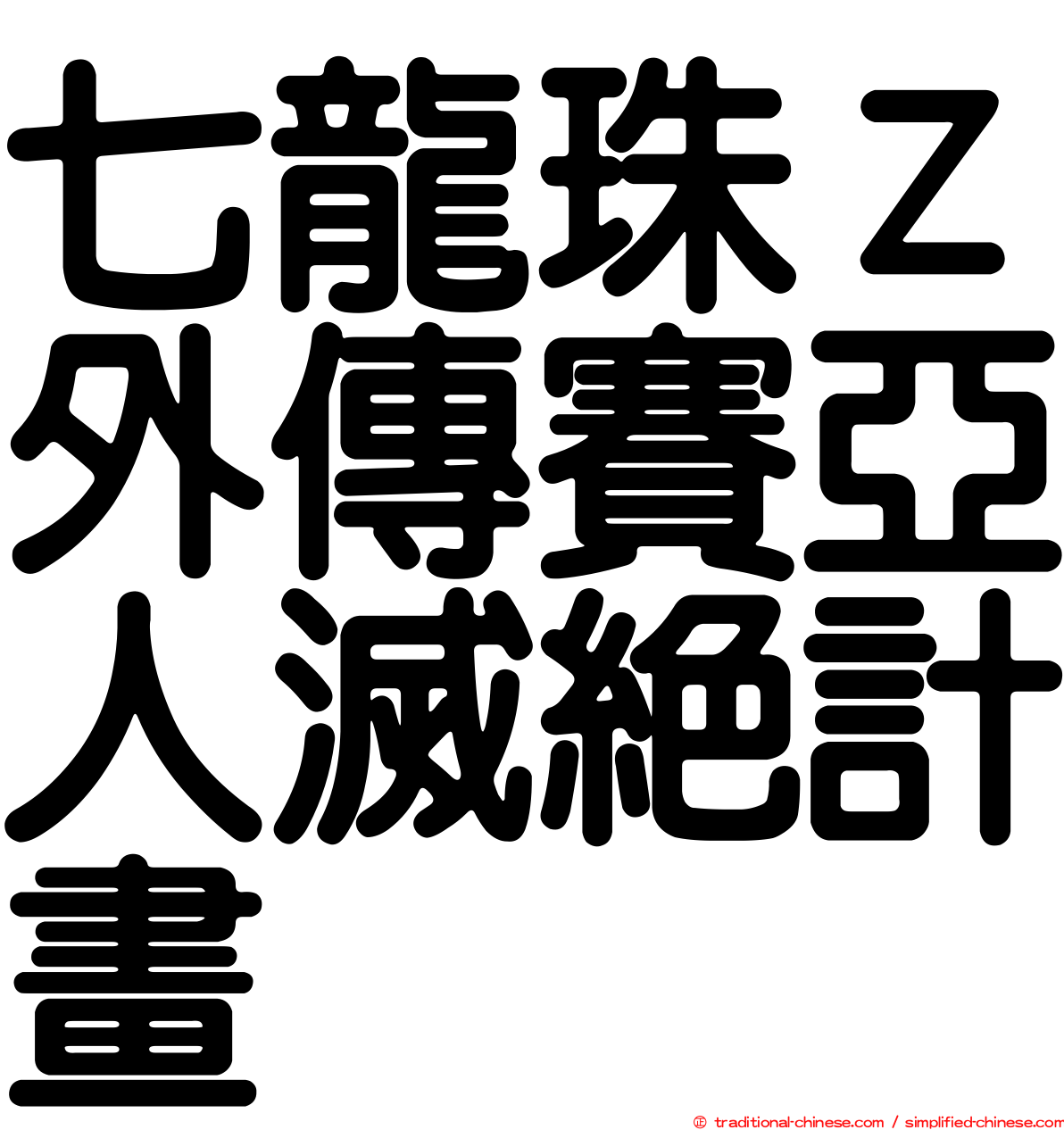 七龍珠Ｚ外傳賽亞人滅絕計畫