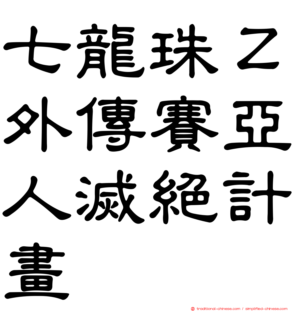 七龍珠Ｚ外傳賽亞人滅絕計畫