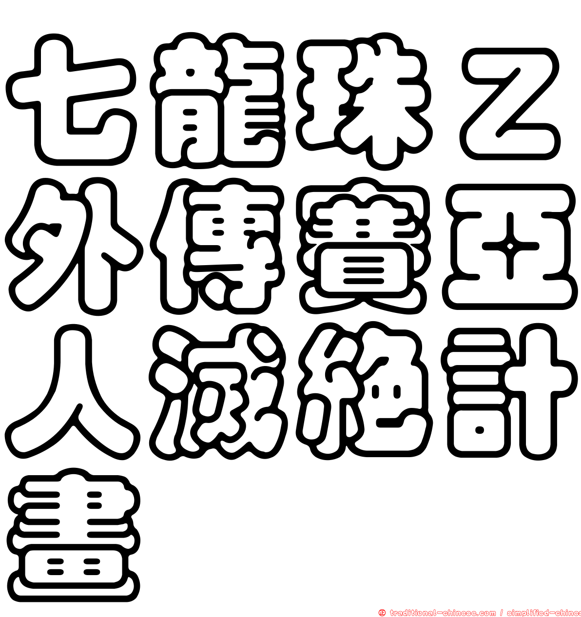 七龍珠Ｚ外傳賽亞人滅絕計畫