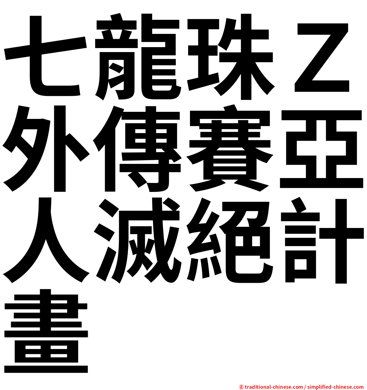 七龍珠Ｚ外傳賽亞人滅絕計畫