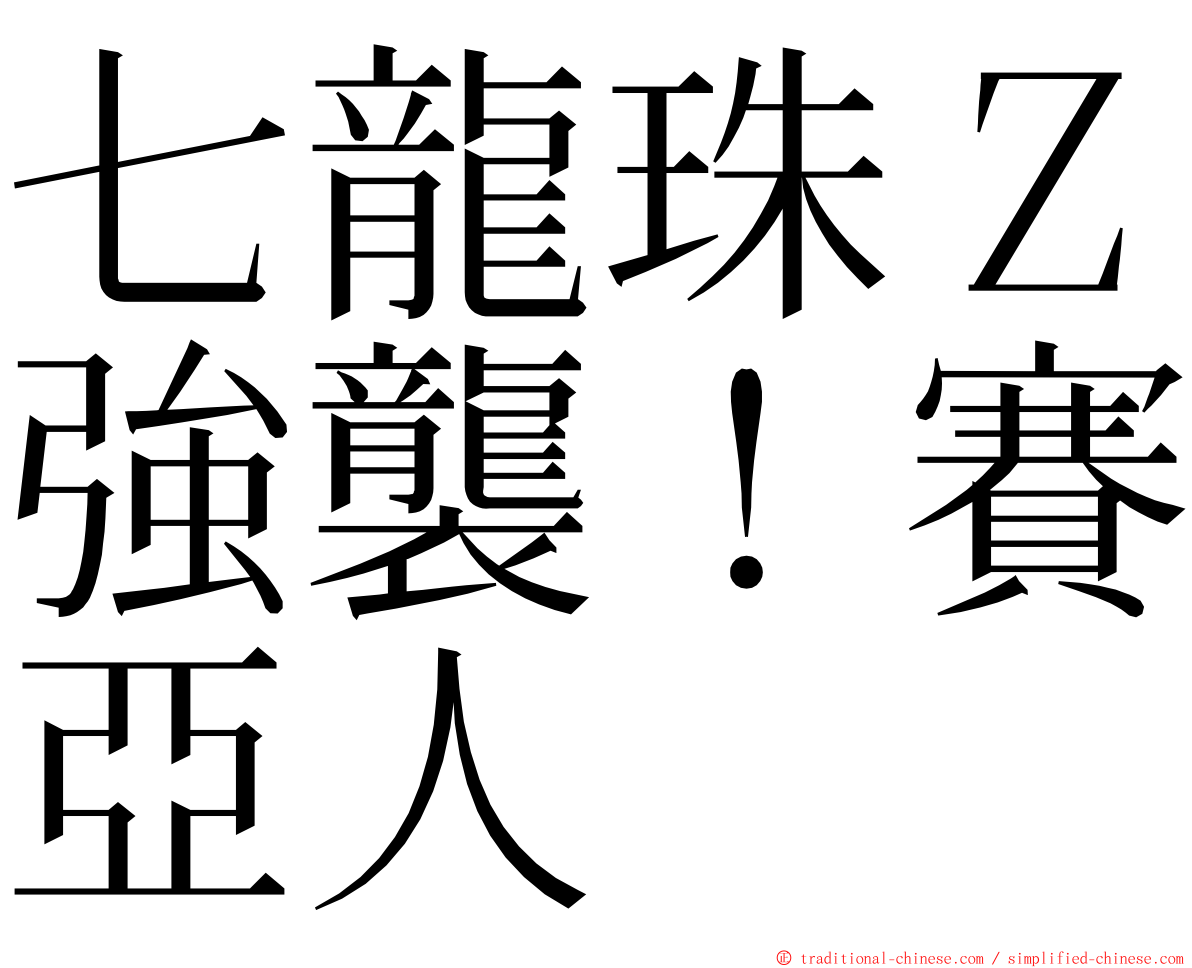 七龍珠Ｚ強襲！賽亞人 ming font