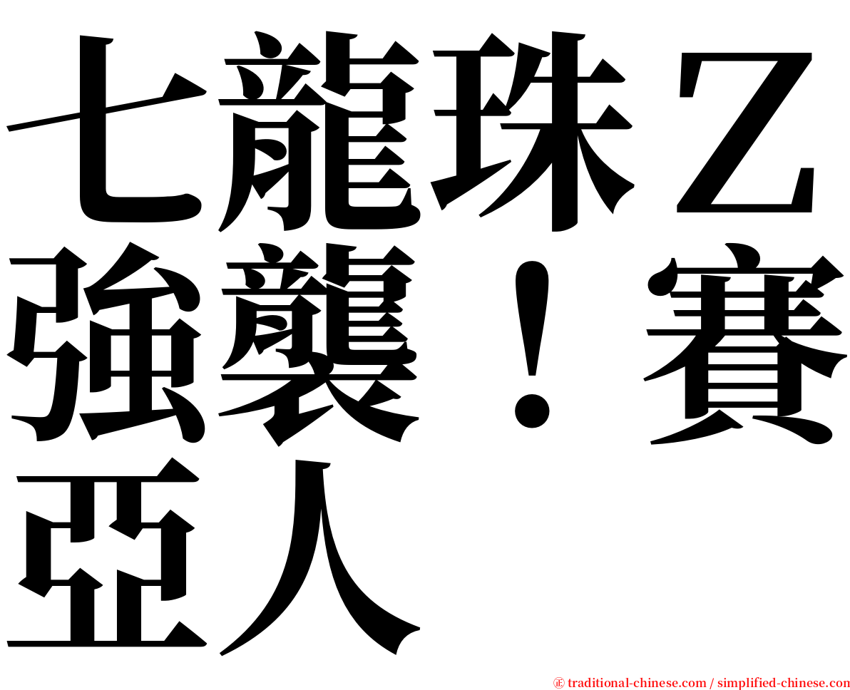 七龍珠Ｚ強襲！賽亞人 serif font