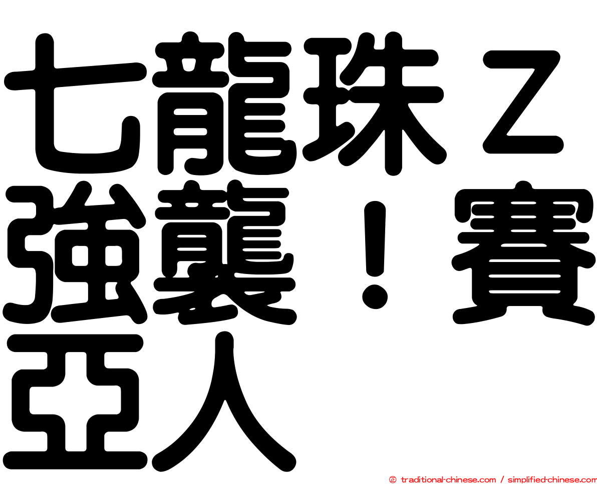 七龍珠Ｚ強襲！賽亞人