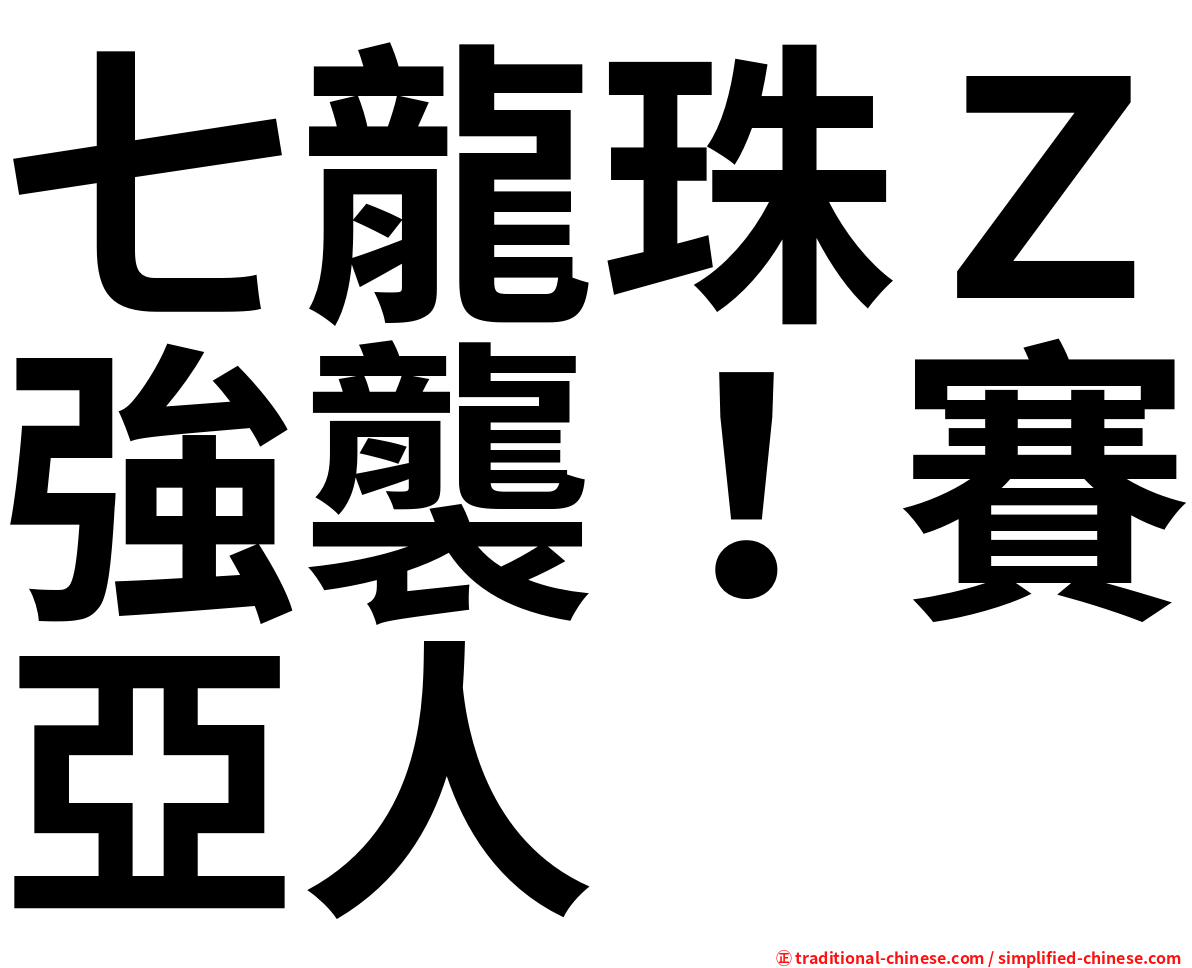 七龍珠Ｚ強襲！賽亞人